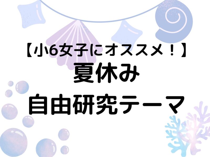 小学6年生女子にオススメの夏休み自由研究テーマ