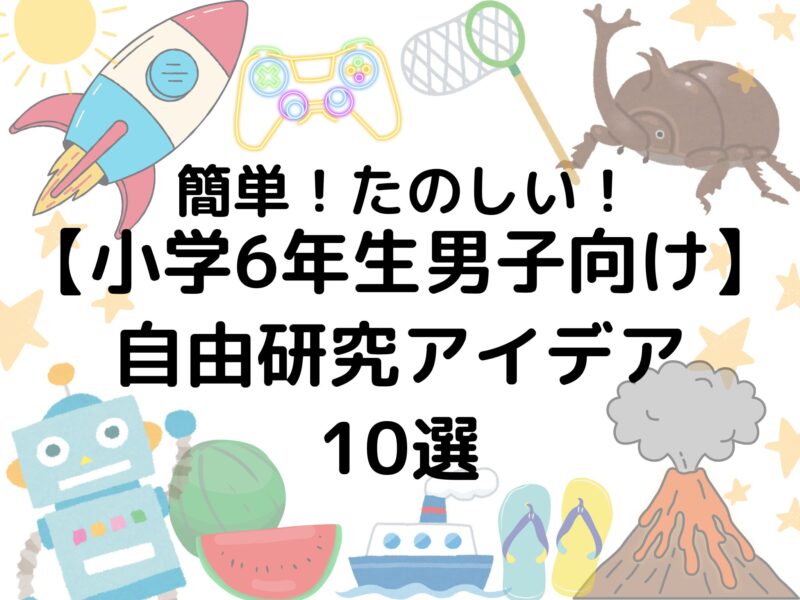 簡単！楽しい！小学6年生だ因子向け自由研究アイデア10巽