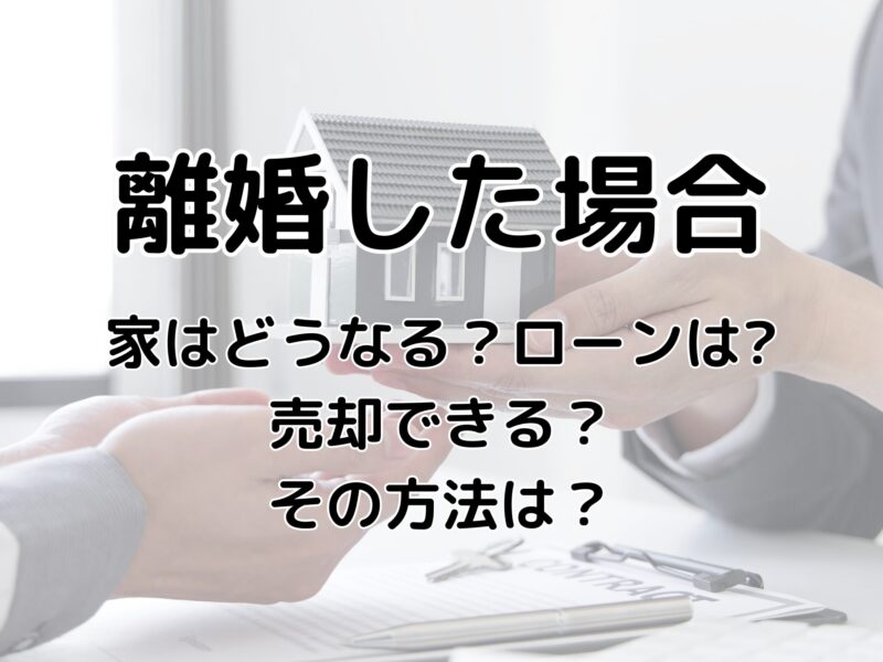 離婚で家の売却を考えている30代のあなたへ～任意売却で新しいスタートを切る方法～