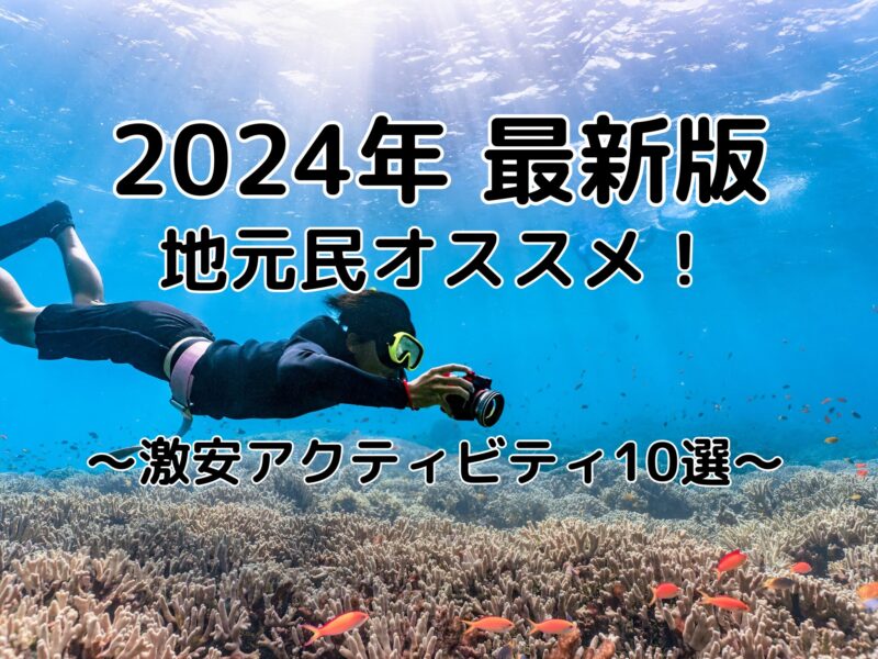 【2024最新】沖縄地元民オススメ！激安アクティビティ10選！